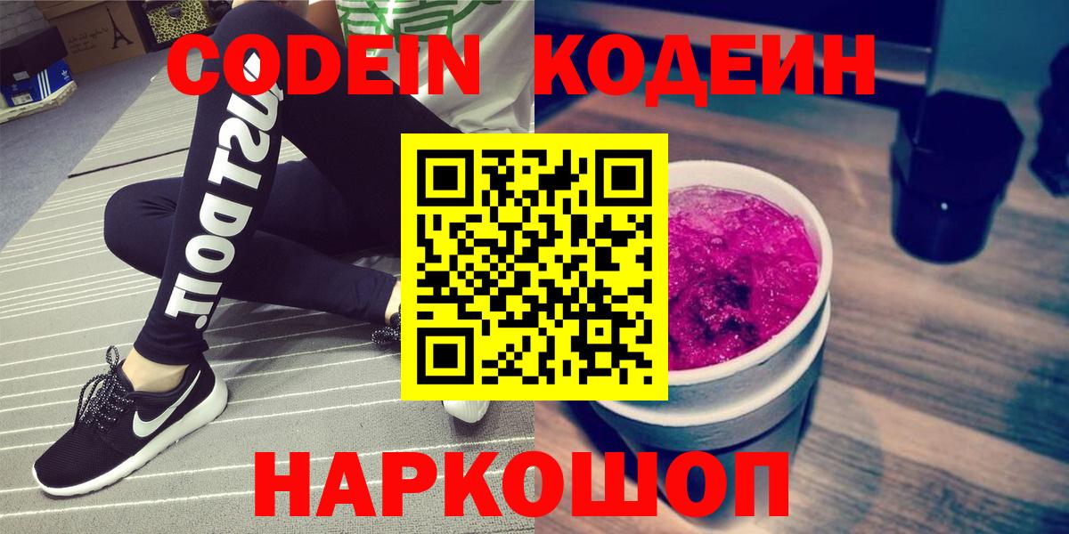 Нефтекумск  Codein Purple Drank  Кодеиновый сироп Lean Purple Drank  Вход с VPN 